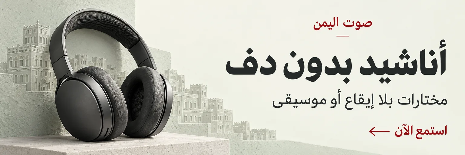 صوت اليمن - أناشيد بدون دف، مختارات بلا إيقاع أو موسيقى. استمع الآن