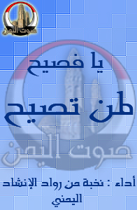 يا فصيح لمن تصيح