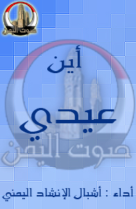 أين عيدي