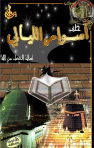 أسوار الليالي