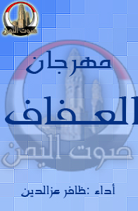 مهرجان العفاف