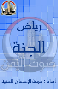 رياض الجنة