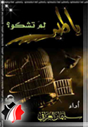 يا طير لم تشكو