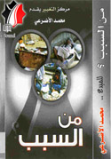 من السبب