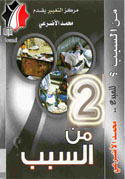 من السبب 2