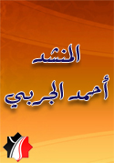 أناشيد المنشد أحمد الجربي