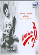 لا للحرب