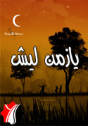 يازمن ليش