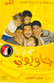 جاوبوني