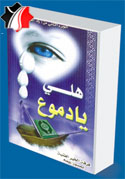 هلي يا دموع