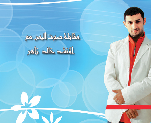 مقابلة مع خالد زاهر