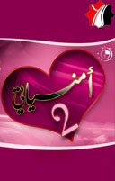 أمنياتي  2