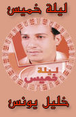 ليلة خميس