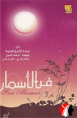 فن الأسمار