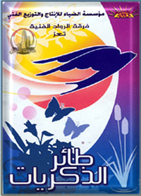 طائر الذكريات