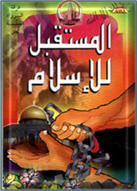 المستقبل للإسلام