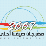 مهرجان صيفنا أحلى 2007م