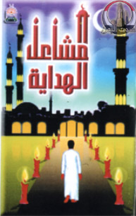 مشاعل الهداية