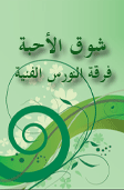 شوق الأحبة