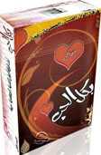 بكل الحب