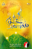 سيد الخلق