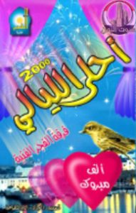 أحلى الليالي
