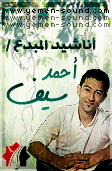 أناشيد أحمد سيف