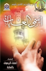 اسمى الغايات
