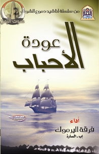 عودة الاحباب