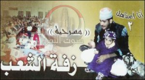 مسرحية زفة الشعب
