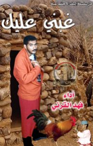 غبني عليك