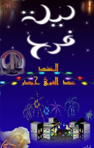 ليلة فرح