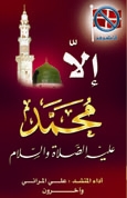 إلا محمد