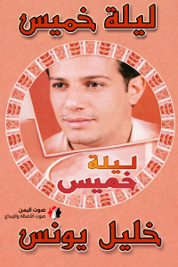 ليلة خميس