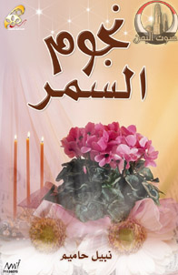 نجوم السمر