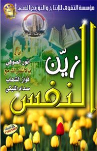 زين النفس