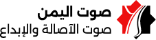 صوت اليمن