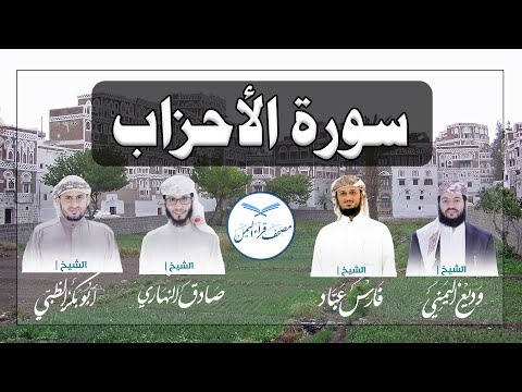 سورة الأحزاب كاملة بالمقام الصنعاني الجميل من مصحف قراء اليمن /Surat Al-Ahzab