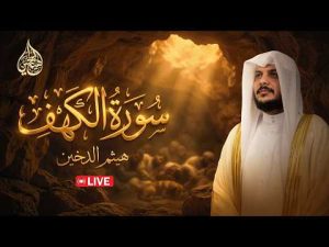 سورة الكهف بث مباشر يوم الجمعة | LIVE Surah Al-Kahf Friday Recitation | هيثم الدخين