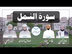 سورة النمل كاملة بالمقام الصنعاني الجميل من مصحف قراء اليمن /Surat An-Naml