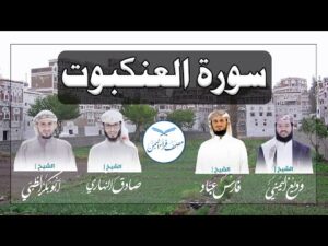 سورة العنكبوت كاملة بالمقام الصنعاني الجميل من مصحف قراء اليمن /Surat Al-Ankaboot