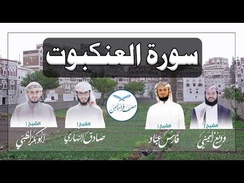 سورة العنكبوت كاملة بالمقام الصنعاني الجميل من مصحف قراء اليمن /Surat Al-Ankaboot