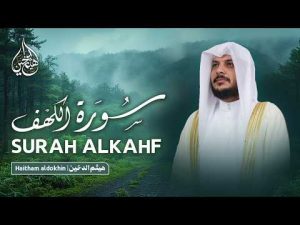 سورة الكهف كاملة – هيثم الدخين SURAH ALKAHF