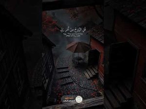ويسألونك عن الروح… آية تبهر القلوب بعظمة الله 🌿 إدريس أبكر