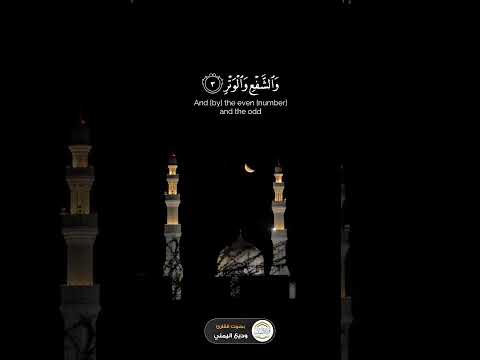 استشعر عظمة عشر ذي الحجة بهذه التلاوة | وديع اليمني | والفجر…