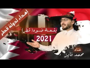بقعة ضوء (قطر) اهداء من اليمن لدولة قطر الشقيقة