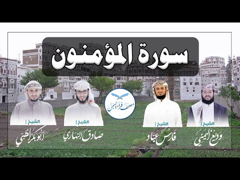 سورة المؤمنون كاملة بالمقام الصنعاني الجميل من مصحف قراء اليمن /Surat Al-Mu’minun