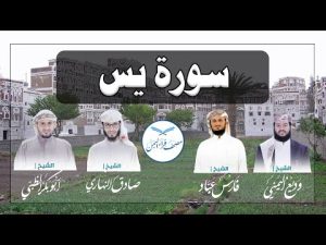 سورة يس كاملة بالمقام الصنعاني الجميل من مصحف قراء اليمن /Surat YaSin