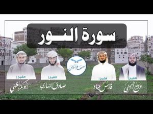 سورة النور كاملة بالمقام الصنعاني الجميل من مصحف قراء اليمن /Surat An-Noor