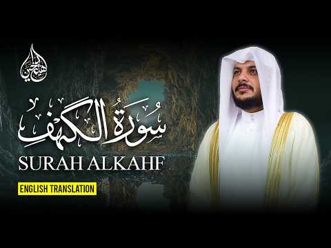 بث مباشر سورة الكهف كاملة | LIVE Surah Al-Kahf Full Recitation | الشيخ هيثم الدخين